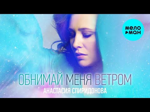 Анастасия Спиридонова -  Обнимай меня ветром (Single 2020)