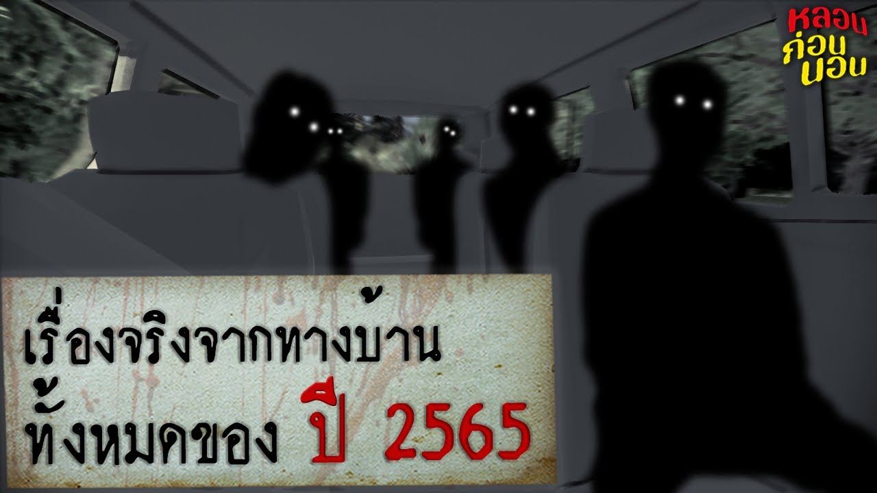 หลอนก่อนนอน | รวมเรื่องผีจากทางบ้าน 2565 (ตอนใหม่สุดหลอน!)