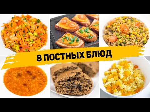 8 ПОСТНЫХ БЛЮД на Каждый день - ПОСТНОЕ МЕНЮ (Завтрак, Перекус, Ужин, Обед, Выпечка)