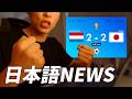 Learn Japanese with News 🇯🇵 | How Japanese People Saw the Japan vs Netherlands World Cup Thriller