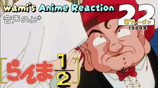 らんま1/2 同時視聴