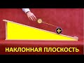 Наклонная плоскость. Физика 7 класс