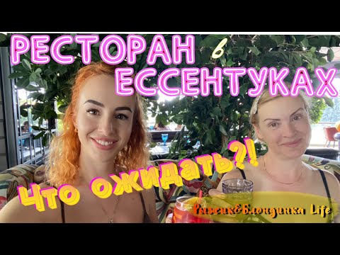 "Салат вкусный, но заправку делать не умеют..."🤔 РЕСТОРАН Парк Сити ЕССЕНТУКИ Финальный обед отдыха