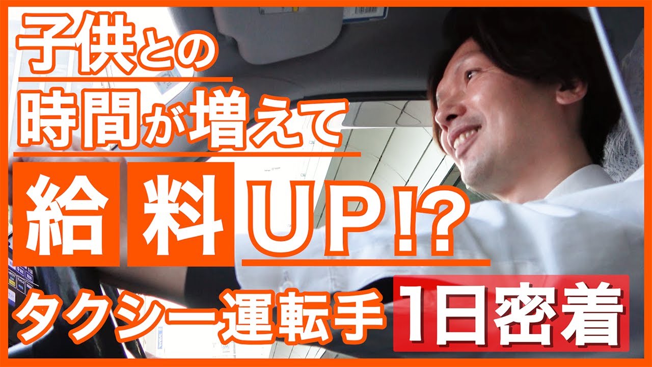 【物流トレーラーから転職】昼勤タクシードライバーのリアルな1日に密着！
