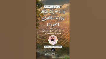 الآية (9)من سورة الحجر... القارئ الشيخ سعود الشريم.