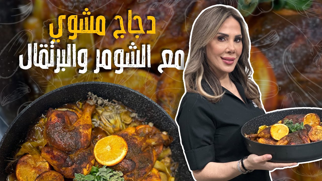 دجاج مشوي مع الشومر والبرتقال _ ذاااايبة ذوووب على طريقة الشيف ديما حجاوي 🥰🤤