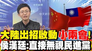 兩岸交流議題