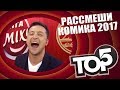 ТОП 5 - САМЫЕ УГАРНЫЕ И СМЕШНЫЕ НА ШОУ РАССМЕШИ КОМИКА 2017 ЛУЧШЕЕ