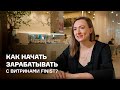 Как начать зарабатывать с витринами FINIST?