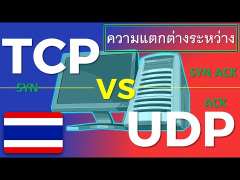 CCNA THAI : ความแตกต่างระหว่าง TCP VS UDP