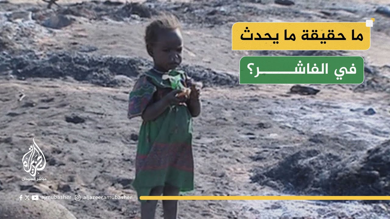 مقترح الأمم المتحدة لهدنة بالفاشر.. ما سبب رفض الدعم السريع؟