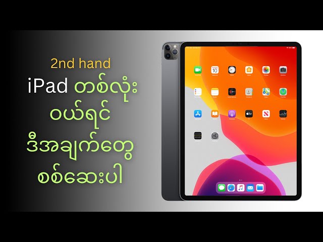 2nd hand iPad ဝယ်မယ်ဆိုရင် ဒီအချက်တွေကို စစ်ဆေးပါ | Facts to check before buying 2nd hand iPad. class=