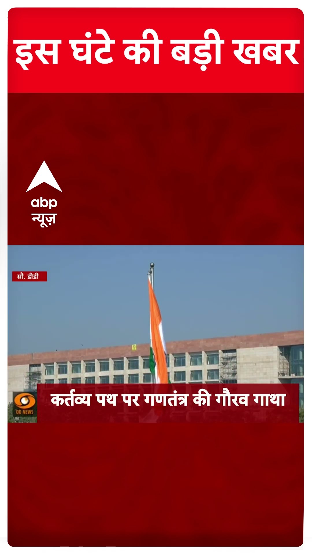 Top News: 8 बजे की बड़ी खबरें | Delhi Elections | Mahakumbh | Republic Day 2025 | 76th republic day