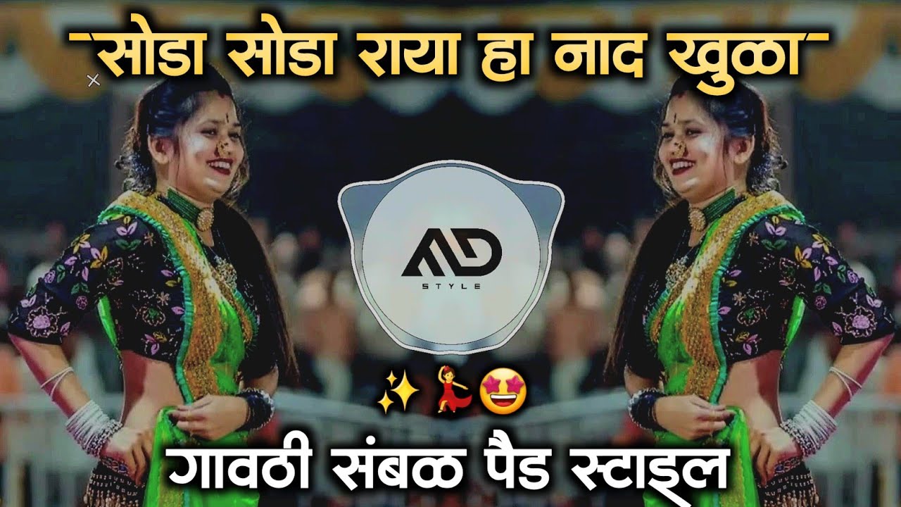 सोडा 💃 सोडा राया हा नाद 😳 खुळा Soda Soda Raya Naad Khula Marathi Dj Song Sambal pad mix MD STYLE