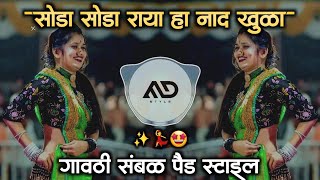 सोडा 💃 सोडा राया हा नाद 😳 खुळा Soda Soda Raya Naad Khula Marathi Dj Song Sambal pad mix MD STYLE