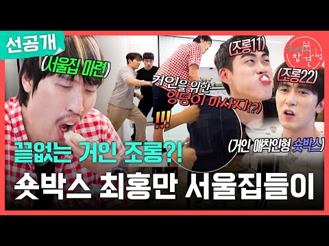 [전지적 참견 시점 선공개] 최홍만네 집들이 온 숏박스🤣 김원훈X조진세가 최홍만의 엉덩이를 때린 이유는?!, MBC 260822 방송