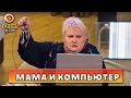 Мама пытается освоить компьютер | Дизель Шоу