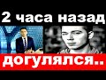 2 часа назад / догулялся../ Родион Газманов шокировал своим поступком .