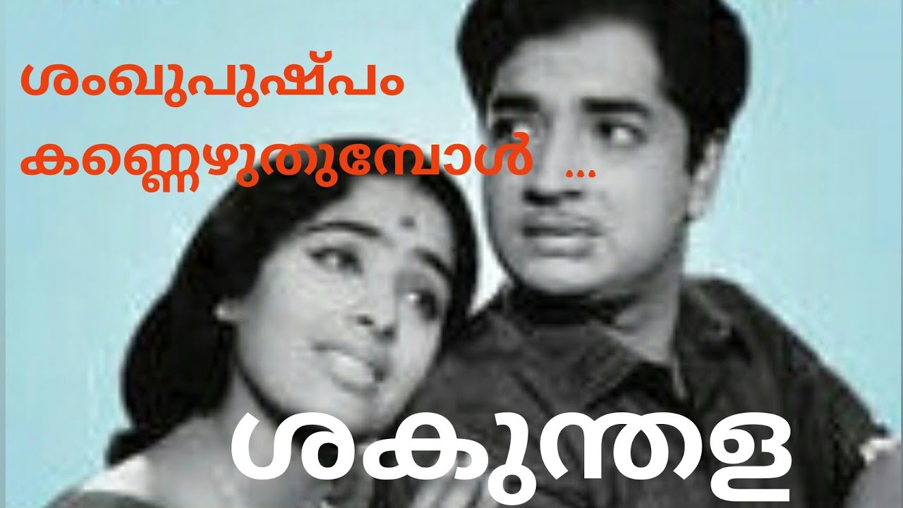 Shankupushppam Kannezhuthumbol   Shakuntala 1965   Yesudas   Vayalar   G Devarajan vkhm