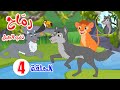 رماح ذئب الجبل قصص اطفال قصص قبل النوم الحلقة 4 