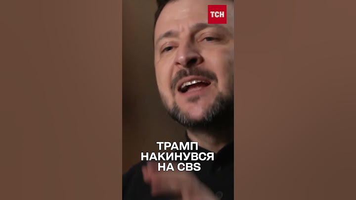 Трампу не сподобалося інтервʼю Зеленського для телеканала CBS! Що ж там було такого?