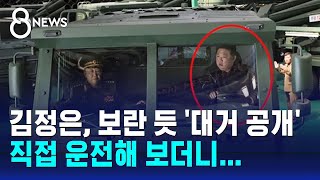 김정은, 보란 듯 '대거 공개'…신형 방사포 직접 몰더니 한 말 / SBS 8뉴스