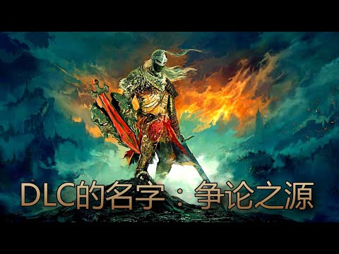 老頭環DLC傳言：爭論之源！ TGA上還會公佈隻狼續作！ ？