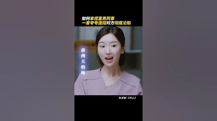 小方醫生#毛曉彤 的糖衣炮彈，林主任#金世佳 直迷糊！電視劇#問心 #theheart 🧑‍⚕️點擊下方跳轉正片Subscribe to Watch FULL ❤️‍🩹#趙又廷 - 天天要聞