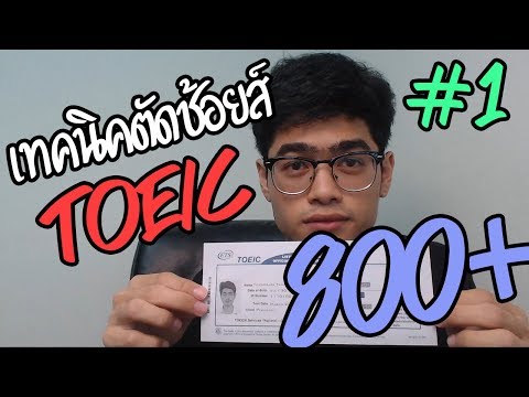 เทคนิคตัดช้อยส์ ข้อสอบ TOEIC หนทางสู่คะแนน 800+ เข้าใจง่ายสุดๆ!