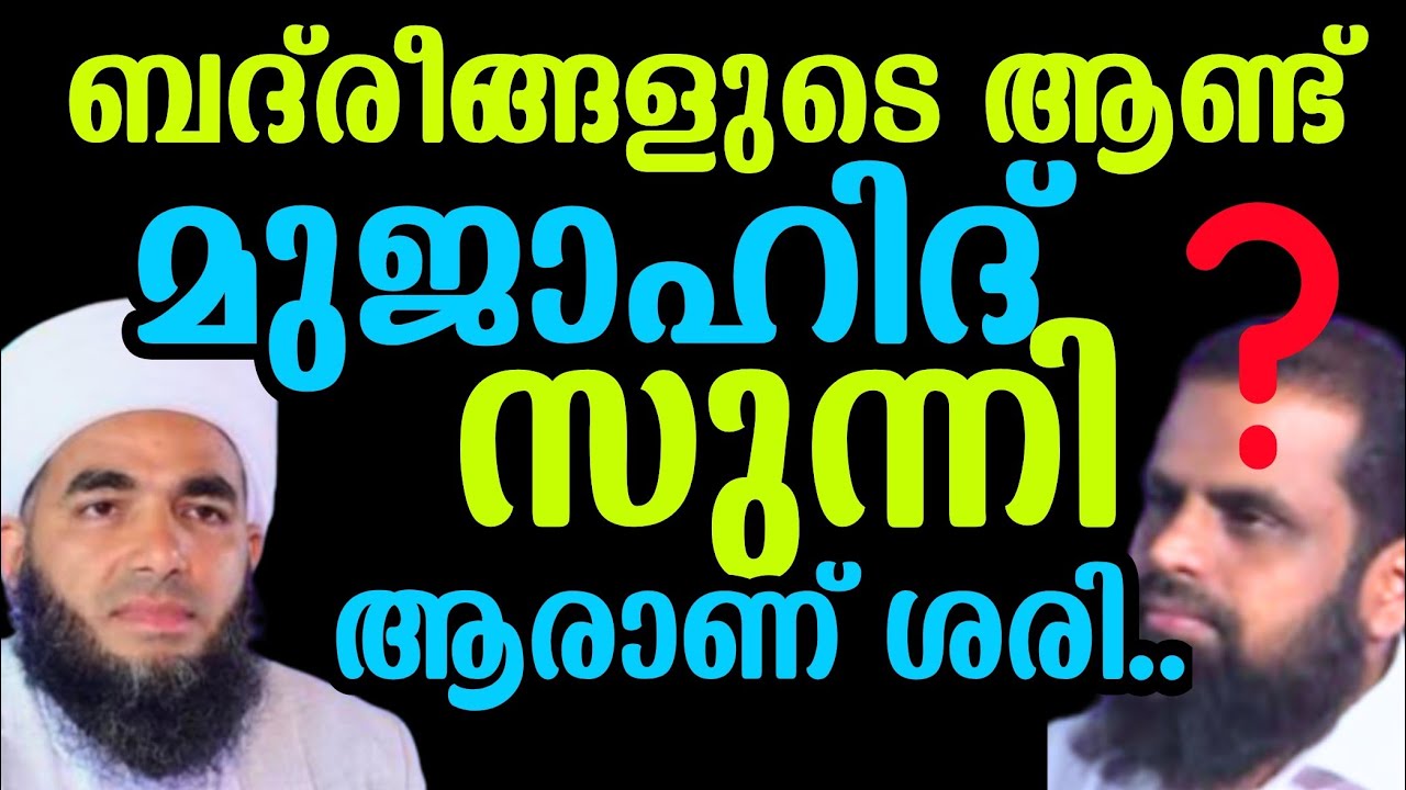 ബദരീങ്ങളുടെ ആണ്ട് ആഘോഷിക്കുന്നത് തെറ്റാണോ? | അനസ് മൗലവി പ്രസംഗം – ഒരു പ്രതികരണം | #reactionvideo 