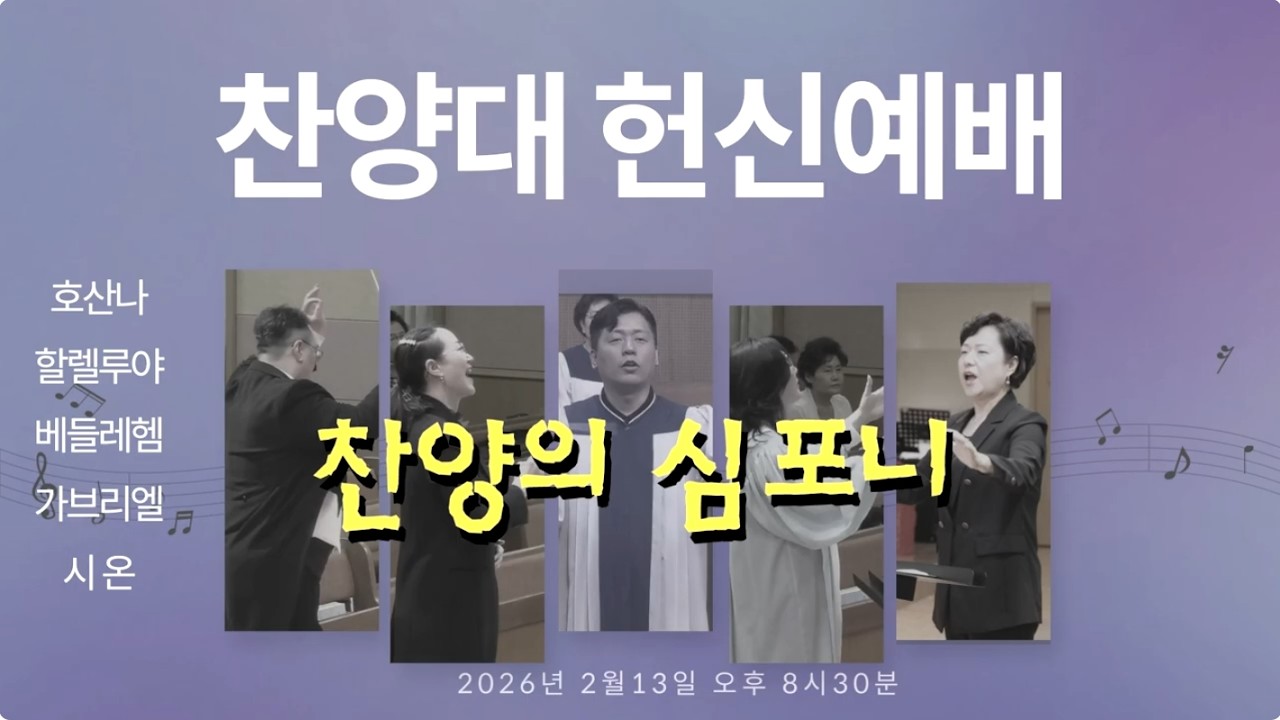 2026.02.13ㅣ찬양의 심포니ㅣ 연합 찬양대ㅣ순복음강북교회ㅣ5개의 찬양연합