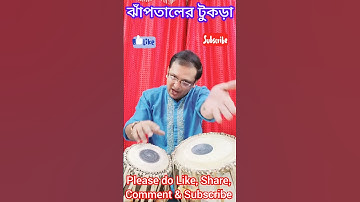 ঝাঁপতালের টুকড়া @arindambbtabla #Lucknow Gharana #shorts #tabla tutorial for beginners #Jhaaptaal