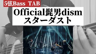 [5弦Bass TAB] Official髭男dism『スターダスト』Bass Cover ※TVドラマ『ＧＩＦＴ』主題歌