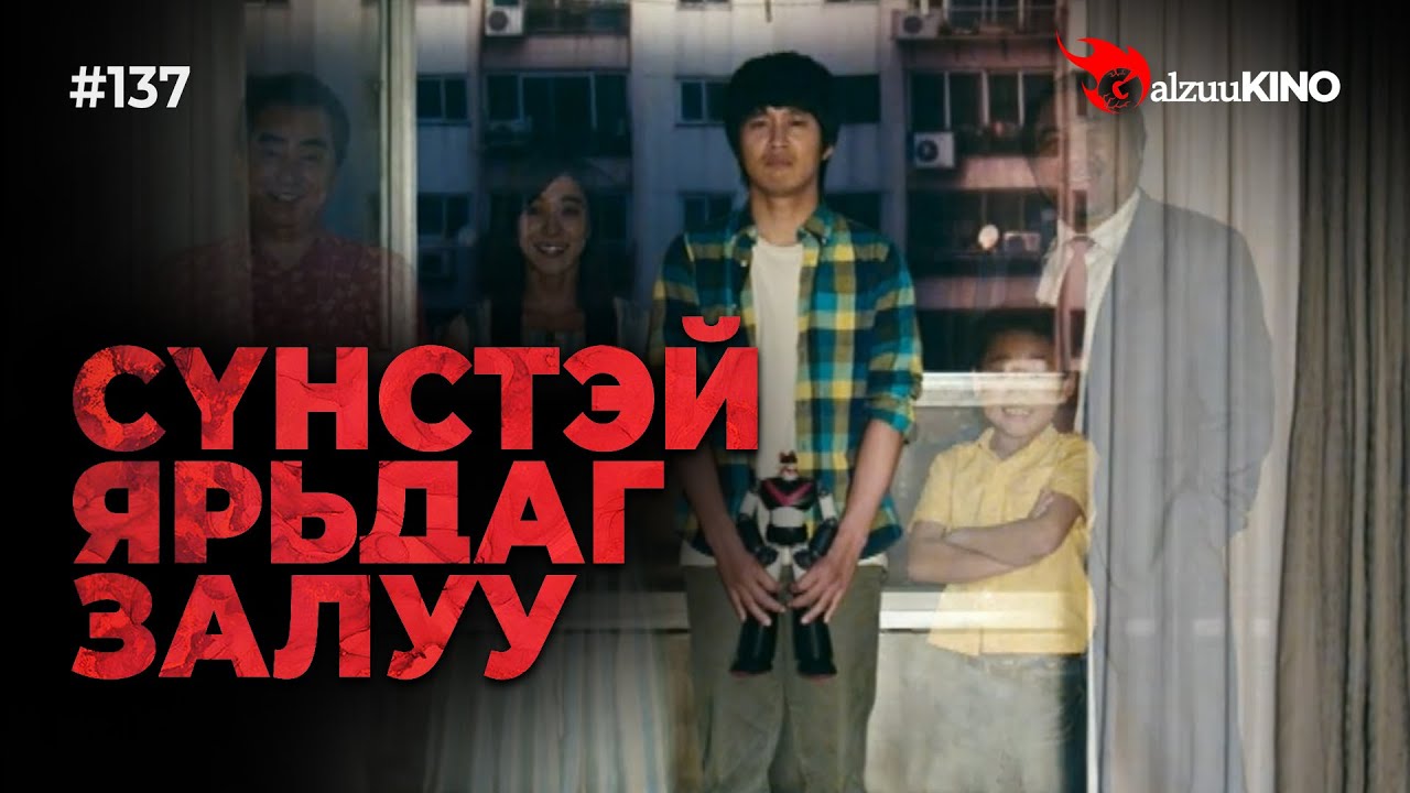 #kino GalzuuKINO #137 | СҮНСТЭЙ ЯРЬДАГ ЗАЛУУ