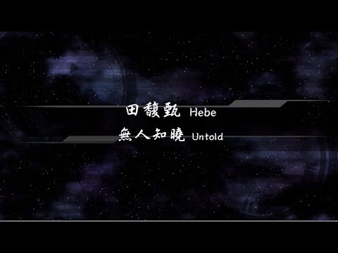 2020／田馥甄Hebe／無人知曉Untold『動態歌詞Lyrics』