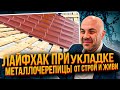 Лайфхак при укладке металлочерепицы от Строй и Живи
