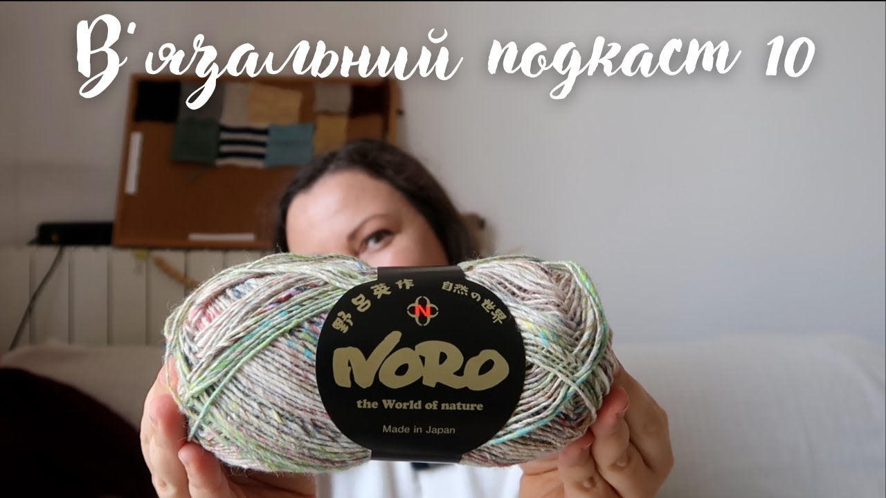 🧶В'язальний подкаст 10: светр, про який я забула, багато FO та подарунки на день народження