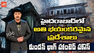 Most Haunted Places In Hyderabad | Kundanbagh Haunted House | Mysterious Places In India | YOYO TV