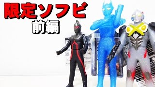 ウルトラマン & ゾフィー 限定ソフビ mqdefault.jpg
