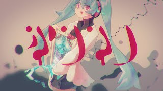 【Cover】初音ミクNTが歌う『ホントノ』【原口沙輔】