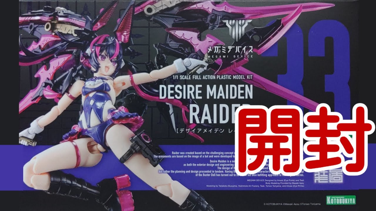 開封】メガミデバイス デザイアメイデン レイダー【積みほろぼし