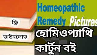 হোমিওপ্যাথি চিকিৎসা বই পিডিএফ|homeopathy pdf book|homeopathy drug picture book