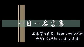 名言界の巨匠　相田みつをさんの今だからこそ心に染みる名言