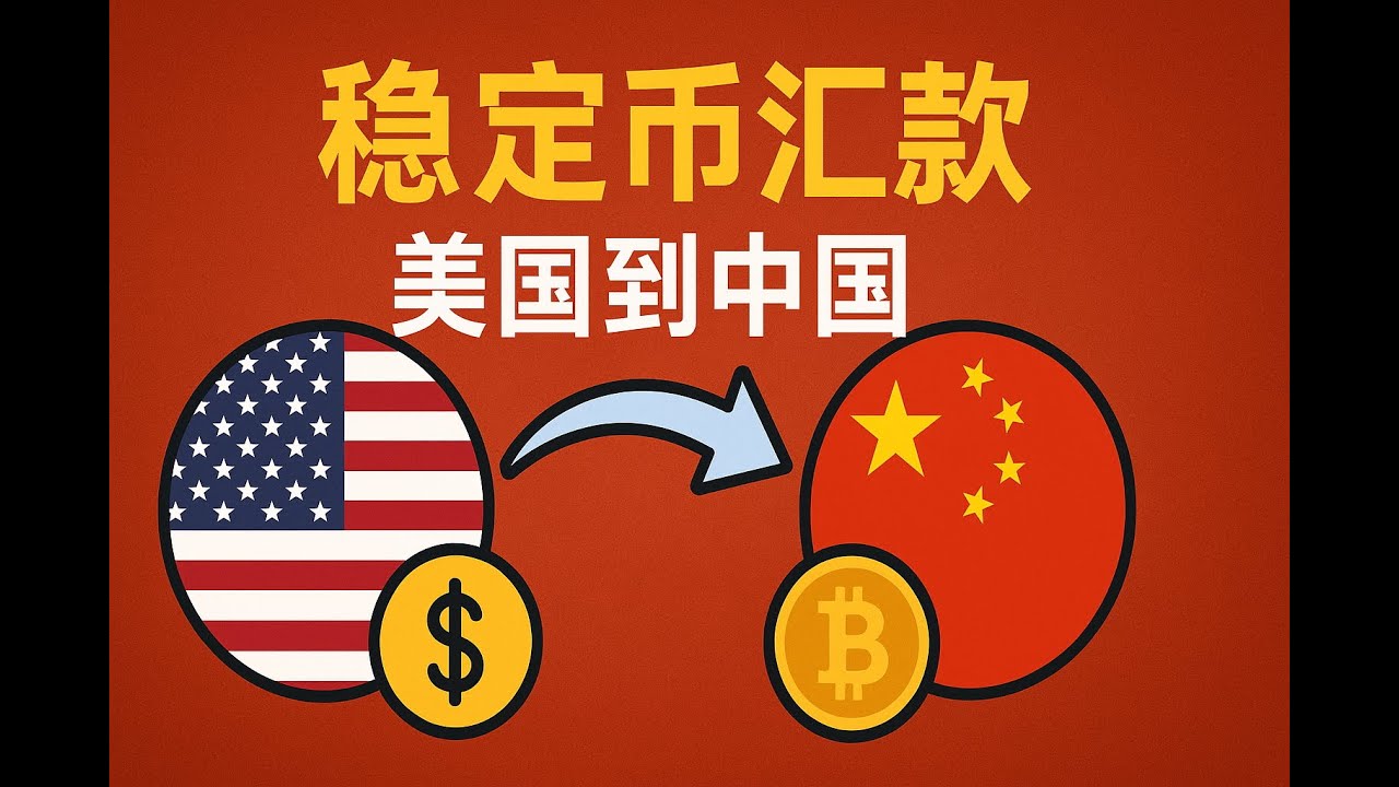 【内涵】稳定币：国际匯款又快又省？穩定幣USDC全攻略解析