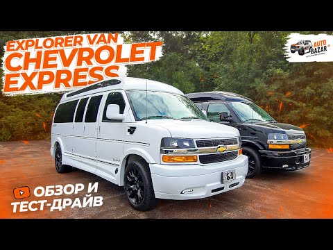 Лучший фургон для бизнеса? 2023 Explorer Van Chevrolet Express 2500, большой обзор и тест-драйв