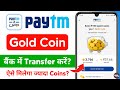 paytm gold coin convert to cash - paytm gold coin kaise use kare