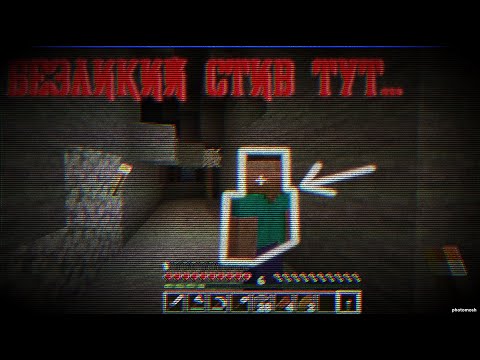 Видео: 😱БЕЗЛИКИЙ СТИВ ЕСТЬ В ЭТОМ УДАЛЁННОМ РЕЛИЗЕ 1.14.4? | мистика #майнкрафт