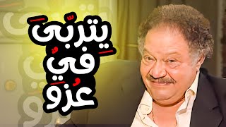 مسلسل يتربي في عزو حصريا بطولة الفنان يحي الفخراني الحلقه التالته