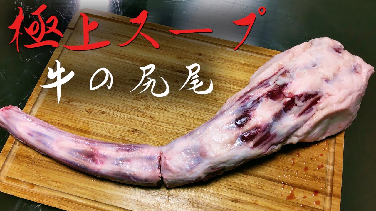 牛テールの煮込み - 極上スープから派生するお料理三品