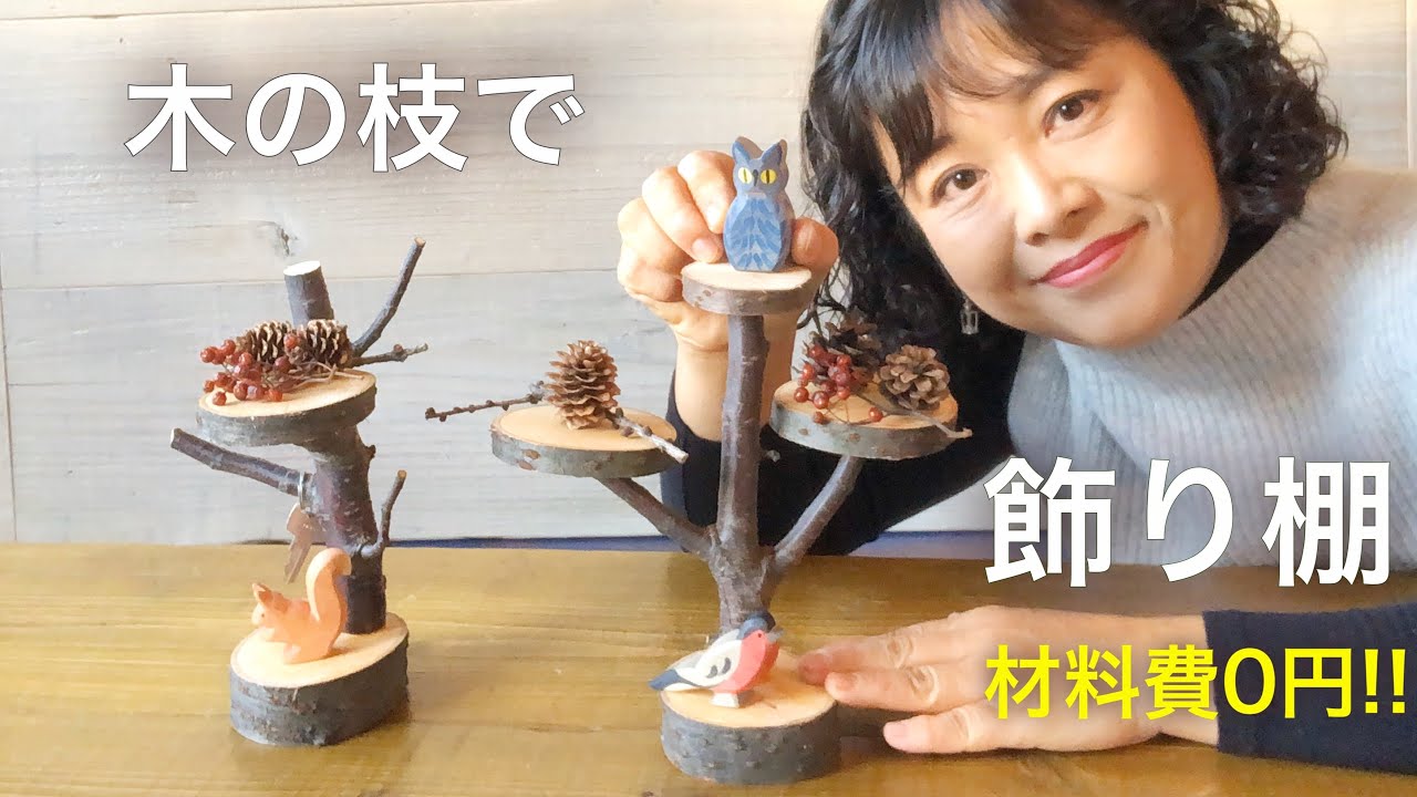 木の枝で 飾り棚 材料費0円 手作り Diy Tutorial Branch Small Shelf Craft 698 Youtube 木の枝で 飾り棚 材料費0円 手作り Diy Tutorial Branch Small Shelf Craft 698 Youtube